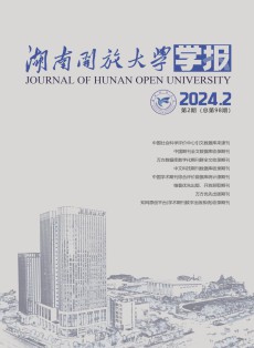 湖南开放大学学报
